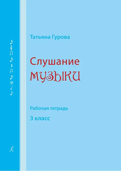 Учебное пособие Издательство «Композитор» Слушание музыки. 3 класс. Рабочая тетрадь. Гурова Т.