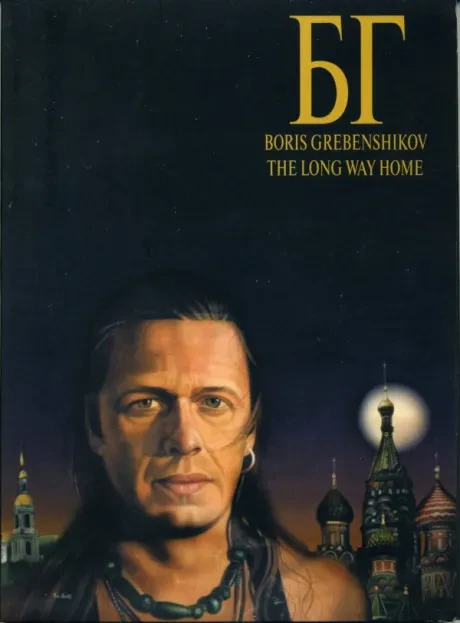 БОРИС ГРЕБЕНЩИКОВ - Долгий Путь Домой (2DVD)