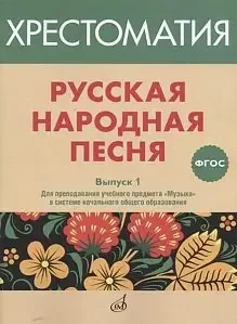 Учебное пособие Издательство «Музыка» 17366МИ Русская народная песня. Хрестоматия. Выпуск 1