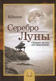 Ноты Издательский дом В. Катанского: Серебро Луны. Баллады для фортепиано