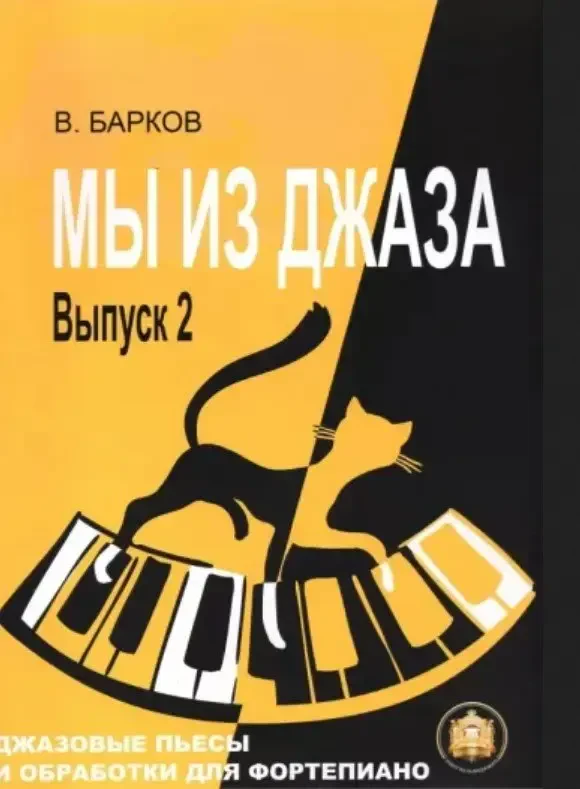 Ноты Издательский дом В. Катанского: Мы из Джаза. Выпуск 2