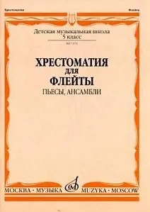 Учебное пособие Издательство «Музыка» 07470МИ Хрестоматия для флейты. 5 кл. ДМШ. Пьесы, ансамбли. Ю. Должиков