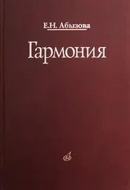 Учебное пособие Издательство «Музыка» Гармония. Учебник. Абызова Е.Н.