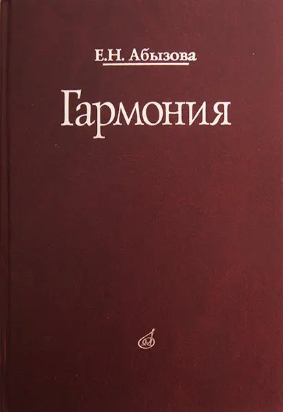 Учебное пособие Издательство «Музыка» Гармония. Учебник. Абызова Е.Н.