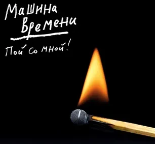 МАШИНА ВРЕМЕНИ Пой со мной! CD