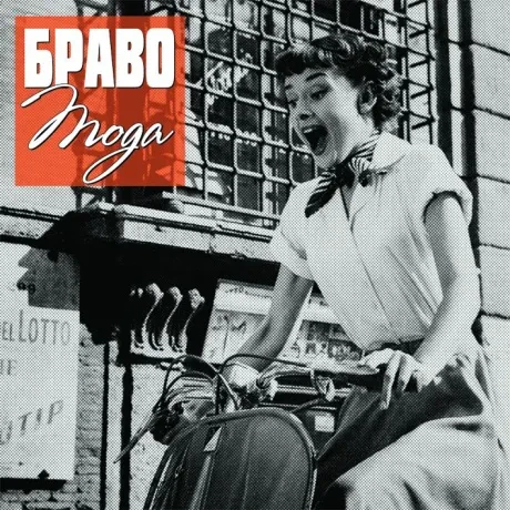 Виниловая пластинка БРАВО – Мода