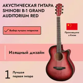 Акустическая гитара Shinobi B-1 Grand Auditorium Red