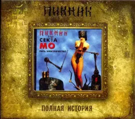 CD-диск CD-диск ПИКНИК Пить Электричество (Digipak)