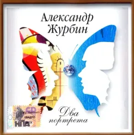 CD-диск Александр Журбин – Два портрета