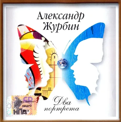 CD-диск Александр Журбин – Два портрета