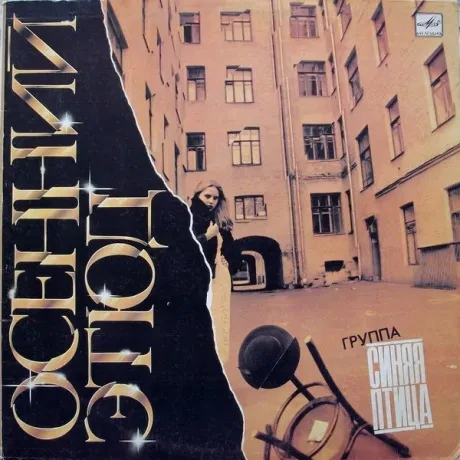СИНЯЯ ПТИЦА - Осенний Этюд (LP , Used)