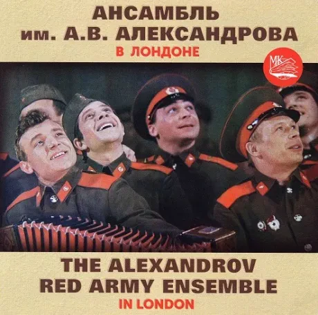 АНСАМБЛЬ ПЕСНИ И ПЛЯСКИ ИМЕНИ А.В. АЛЕКСАНДРОВА - В Лондоне (CD)