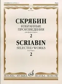 Ноты Издательство «Музыка» Избранные произведения. Для фортепиано. Выпуск 2. Скрябин А. Н.