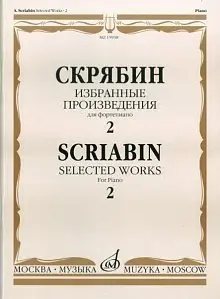 Ноты Издательство «Музыка» Избранные произведения. Для фортепиано. Выпуск 2. Скрябин А. Н.