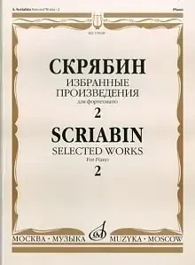 Ноты Издательство «Музыка» Избранные произведения. Для фортепиано. Выпуск 2. Скрябин А. Н.