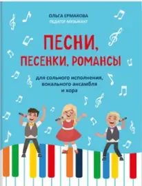 Сборник песен Издательство "ФЕНИКС" Песни, песенки, романсы. Для сольного исполнения, ансамбля и хора. Ермакова О.