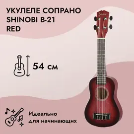 Укулеле сопрано Shinobi B-21 Red