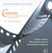 ВЕНИАМИН БАСНЕР - Сюиты Из Кинофильмов (CD)