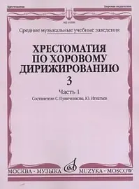 Учебное пособие Издательство «Музыка» 16598МИ Хрестоматия по хоровому дирижированию. Выпуск 3. Часть 1