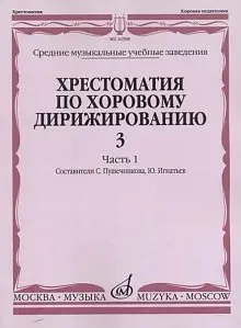 Учебное пособие Издательство «Музыка» 16598МИ Хрестоматия по хоровому дирижированию. Выпуск 3. Часть 1