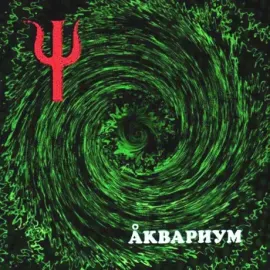Виниловая пластинка Аквариум – Пси