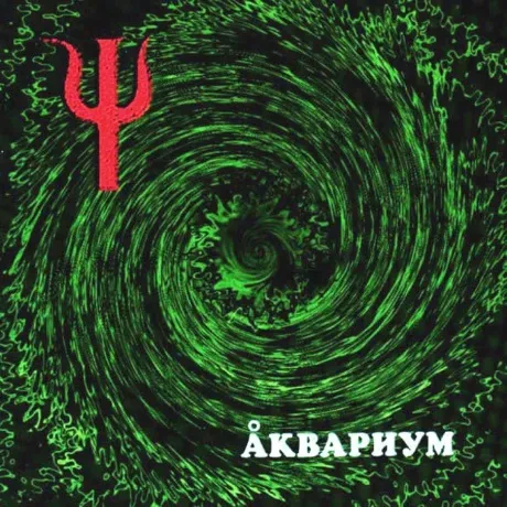 Виниловая пластинка Аквариум – Пси
