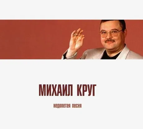 МИХАИЛ КРУГ - Недопетая Песня (CD, Digibook)