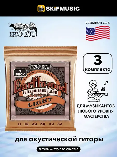 Струны для акустической гитары Ernie Ball 3548 Earthwood 11-52, фосфорная бронза, 3 комплекта