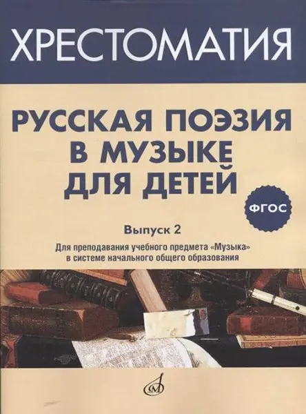 Учебное пособие Издательство «Музыка» Русская поэзия в музыке для детей. Хрестоматия. Выпуск 2