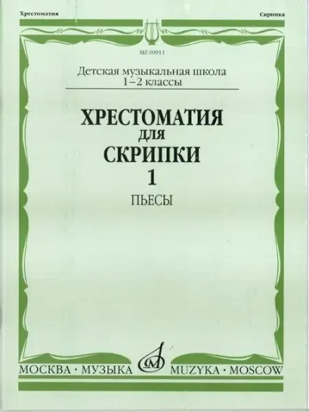 Учебное пособие Издательство «Музыка» Хрестоматия для скрипки. 2-3 класс ДМШ. Часть 1. Пьесы