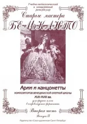 Ноты Издательство Союз художников Санкт-Петербург: Старые мастера бельканто. Часть 2. Выпуск 2. Сергеев Б.
