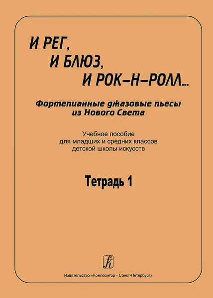 Учебное пособие Издательство «Композитор» И рег, и блюз, и рок-н-ролл... Тетрадь 1