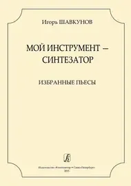 Ноты Издательство «Композитор» Мой инструмент-синтезатор. Избранные пьесы. Шавкунов И.