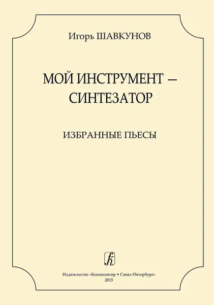 Ноты Издательство «Композитор» Мой инструмент-синтезатор. Избранные пьесы. Шавкунов И.