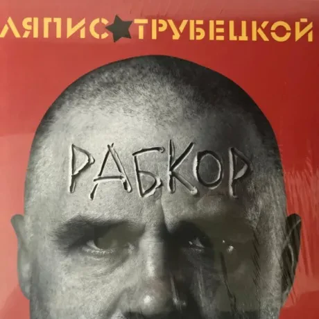 Виниловая пластинка Ляпис Трубецкой – Рабкор