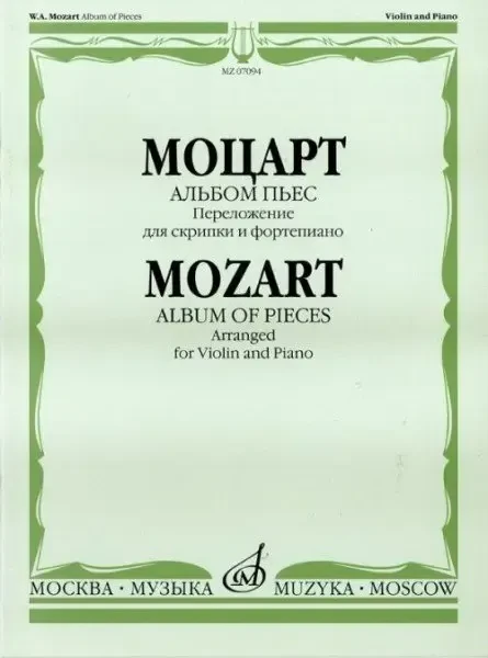 Ноты Издательство «Музыка» Альбом пьес. Переложение для скрипки и фортепиано. Моцарт В. А.