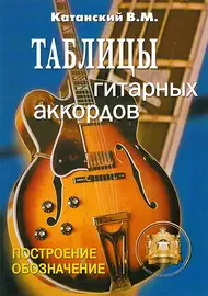 Учебное пособие Издательский дом В. Катанского: Таблицы гитарных аккордов
