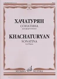 Ноты Издательство «Музыка» Сонатина для фортепиано. Хачатурян А. И.