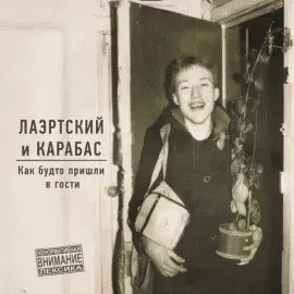 Виниловая пластинка ЛАЭРТСКИЙ И КАРАБАС – Как Будто Пришли В Гости