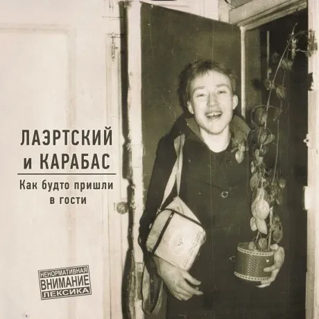 Виниловая пластинка ЛАЭРТСКИЙ И КАРАБАС – Как Будто Пришли В Гости
