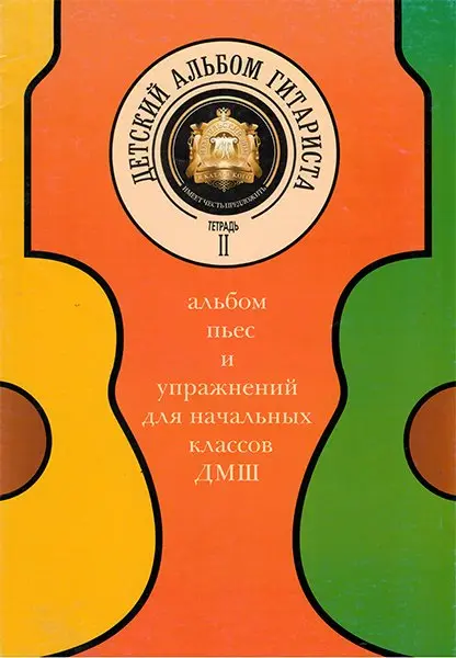 Учебное пособие Издательский дом В. Катанского: Детский альбом гитариста. Тетрадь 2