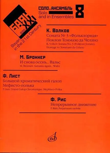 Ноты Издательство «Музыка» Баян в XXI веке. Соло, ансамбль. Выпуск 8. Липс Ф.