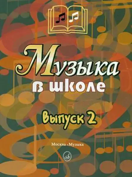 Учебное пособие Издательство «Музыка» Музыка в школе. Выпуск 2. Песни и хоры для учащихся средних классов