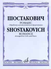 Ноты Издательство «Музыка» Шостакович Д.Д. Романс. Обработка для виолончели и ф-но М. Саградовой