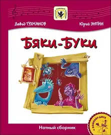 Ноты Издательство MPI Челябинск: Бяки-Буки. Нотный сборник + CD. Тухманов Д.