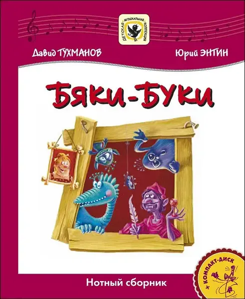 Ноты Издательство MPI Челябинск: Бяки-Буки. Нотный сборник + CD. Тухманов Д.