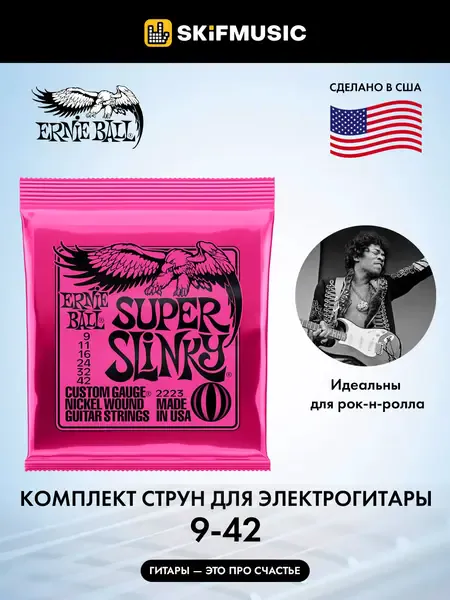 Струны для электрогитары Ernie Ball 2223 Super Slinky 9-42