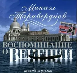 Виниловая пластинка Микаэл Таривердиев – Воспоминание о Венеции