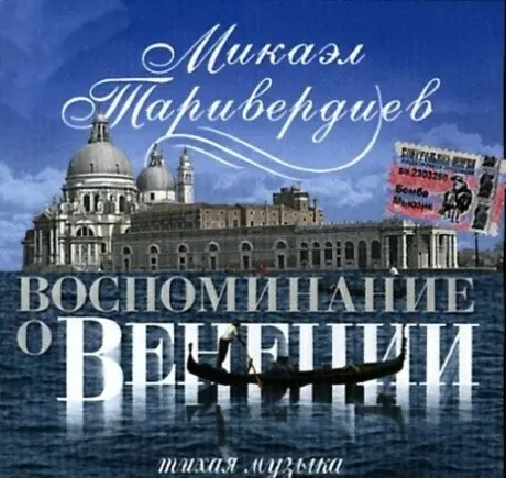 Виниловая пластинка Микаэл Таривердиев – Воспоминание о Венеции