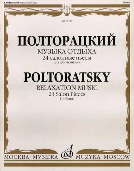 Ноты Издательство «Музыка» Музыка отдыха. 24 салонные пьесы для фортепиано. Полторацкий В. А.